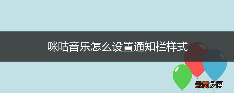 咪咕音乐怎么设置通知栏样式
