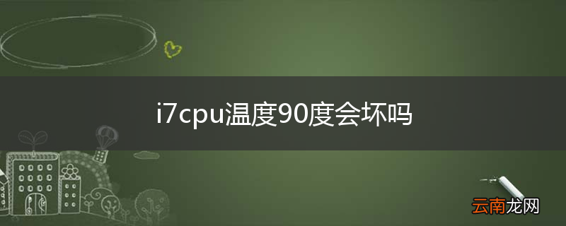 i7cpu温度90度会坏吗