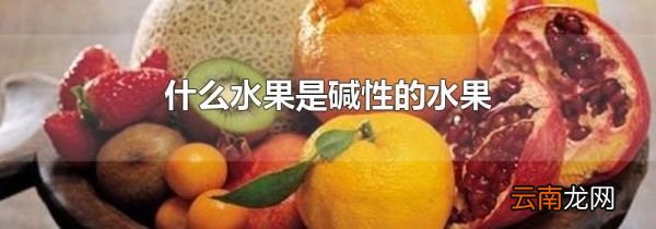 什么水果是碱性的水果