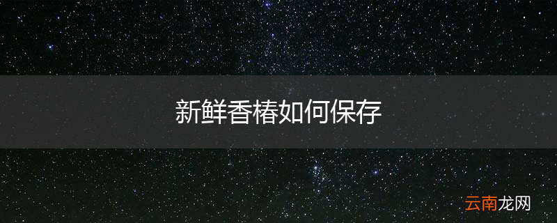 新鲜香椿如何保存