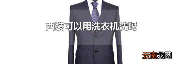 西装可以用洗衣机洗吗