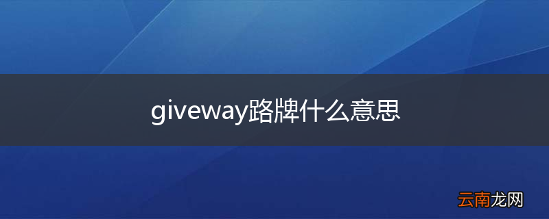 giveway路牌什么意思
