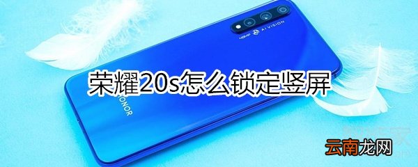 荣耀20s怎么锁定竖屏