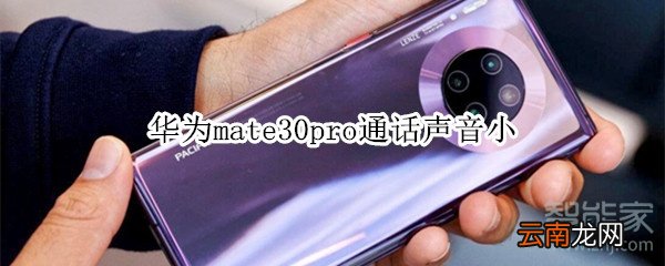 华为mate30pro通话声音小
