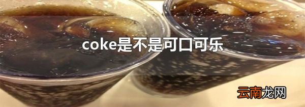 coke是不是可口可乐