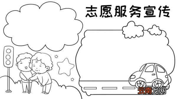 志愿服务宣传单手抄报