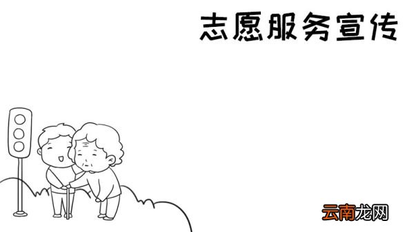 志愿服务宣传单手抄报