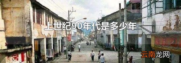 上世纪90年代是多少年