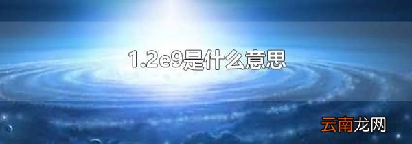 1.2e9是什么意思