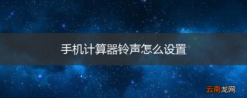 手机计算器铃声怎么设置