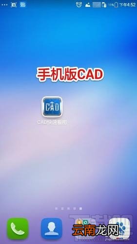 手机怎么看工程cad图纸？手机怎么打开cad2016图纸文件？