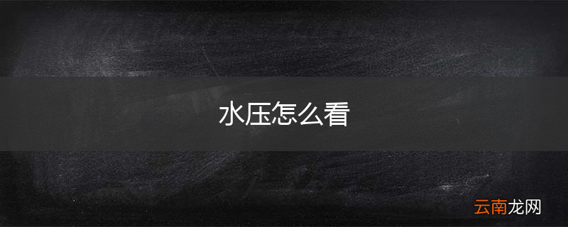 水压怎么看