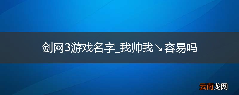 剑网3游戏名字_我帅我↘容易吗