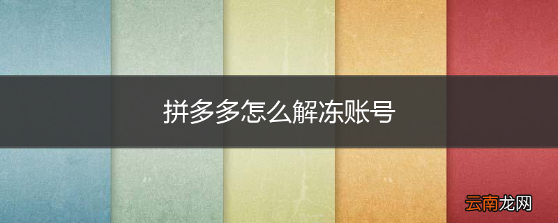 拼多多怎么解冻账号