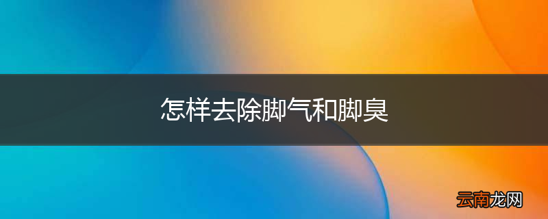怎样去除脚气和脚臭
