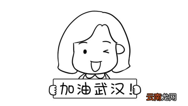 中国加油 武汉加油简笔画
