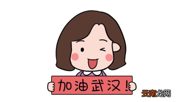 中国加油 武汉加油简笔画