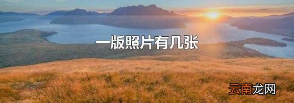 一版照片有几张