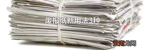废报纸新用法3种