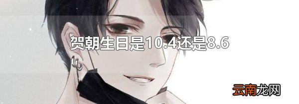 贺朝生日是10.4还是8.6