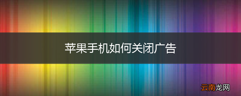 苹果手机如何关闭广告