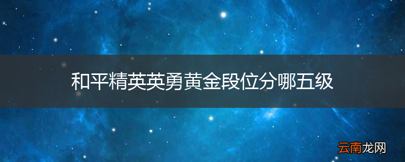 和平精英英勇黄金段位分哪五级