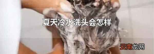夏天冷水洗头会怎样