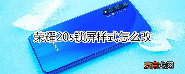 荣耀20s锁屏样式怎么改