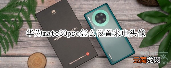 华为mate30pro怎么设置来电头像