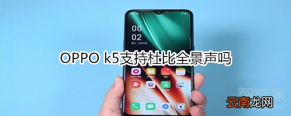 OPPO k5支持杜比全景声吗