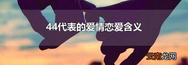 44代表的爱情恋爱含义