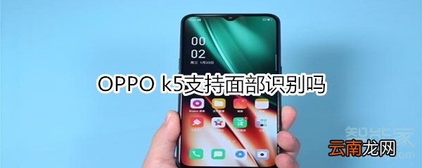 OPPO k5支持面部识别吗