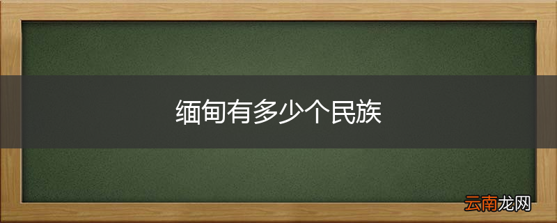 缅甸有多少个民族