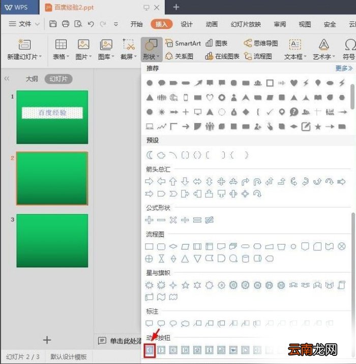 ppt中添加动作按钮具体操作流程