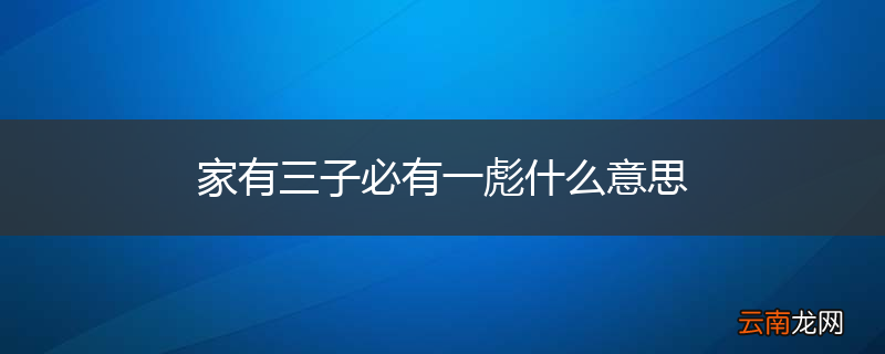 家有三子必有一彪什么意思