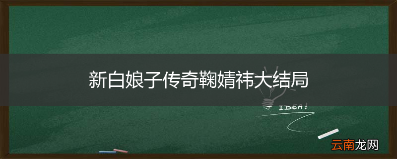新白娘子传奇鞠婧祎大结局