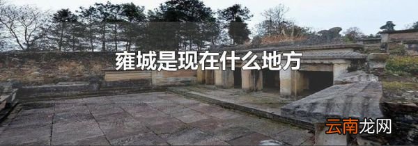雍城是现在什么地方
