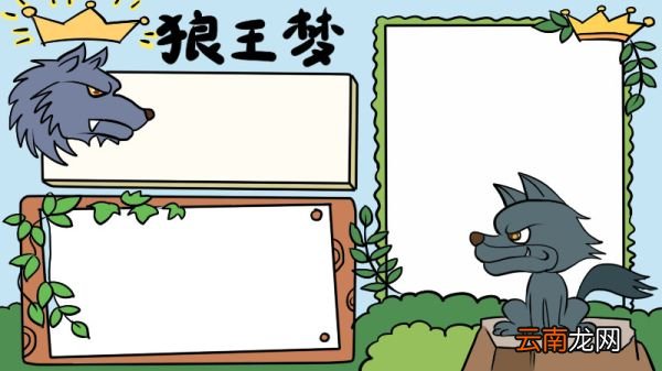狼王梦手抄报