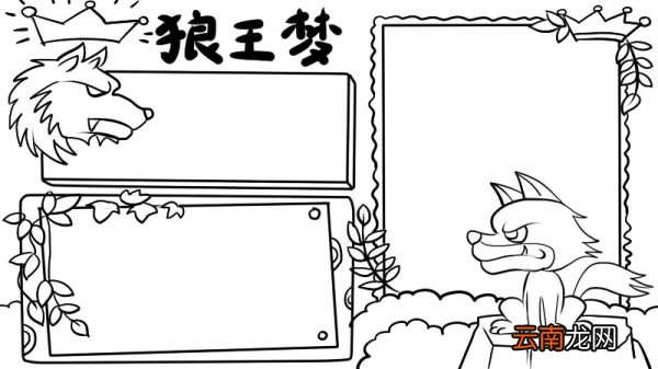 狼王梦手抄报