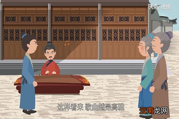 阳春白雪下里巴人典故