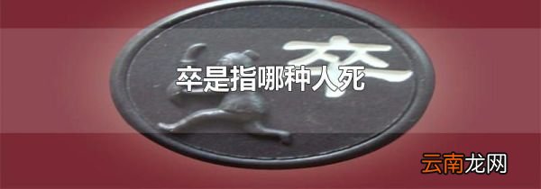 卒是指哪种人死