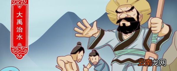 三过家门而不入说的人物是谁大禹治水中的大禹是谁