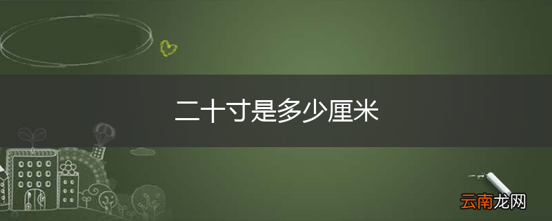二十寸是多少厘米