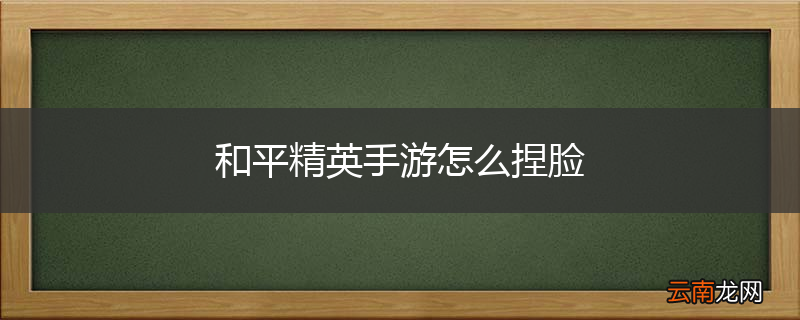 和平精英手游怎么捏脸