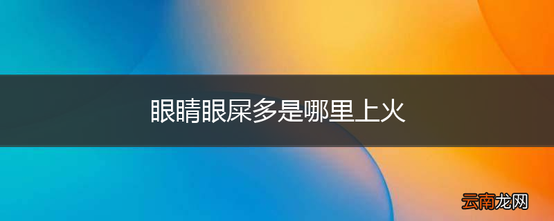 眼睛眼屎多是哪里上火
