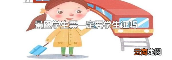 景区学生票一定要学生证吗