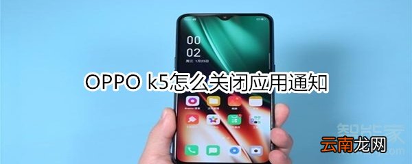 OPPO k5怎么关闭应用通知