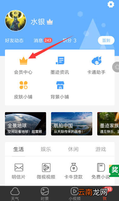 墨迹天气中将广告关闭具体操作步骤