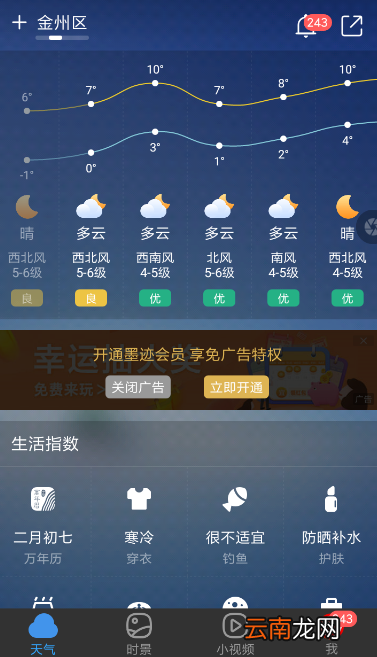 墨迹天气中将广告关闭具体操作步骤