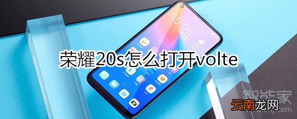 荣耀20s怎么打开volte